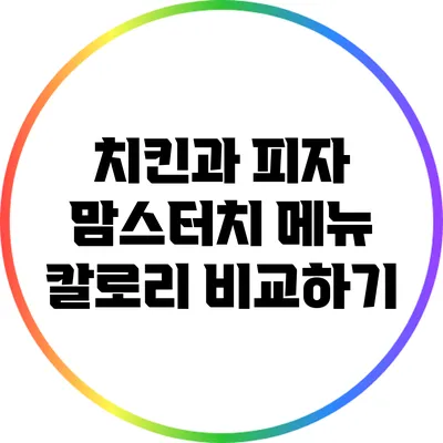 치킨과 피자: 맘스터치 메뉴 칼로리 비교하기