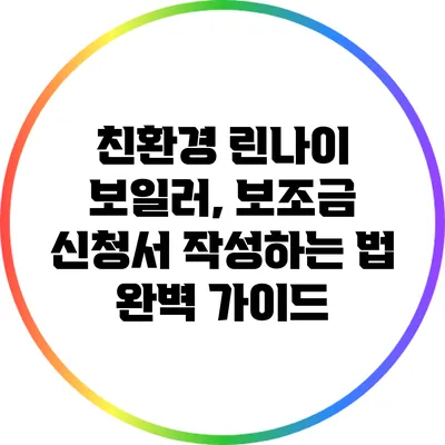친환경 린나이 보일러, 보조금 신청서 작성하는 법 완벽 가이드