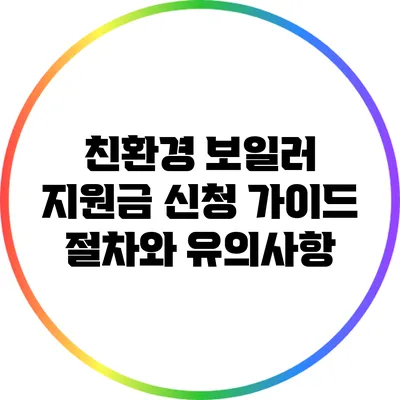 친환경 보일러 지원금 신청 가이드: 절차와 유의사항