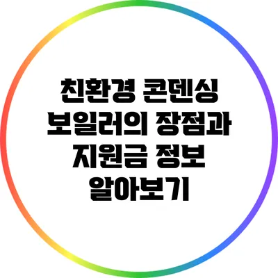 친환경 콘덴싱 보일러의 장점과 지원금 정보 알아보기