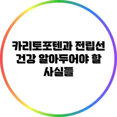 카리토포텐과 전립선 건강: 알아두어야 할 사실들