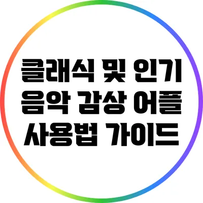 클래식 및 인기 음악 감상 어플 사용법 가이드