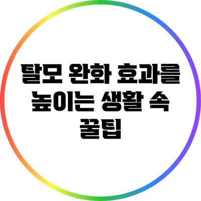 탈모 완화 효과를 높이는 생활 속 꿀팁