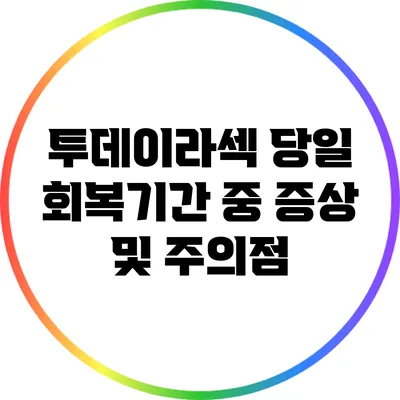 투데이라섹 당일 회복기간 중 증상 및 주의점