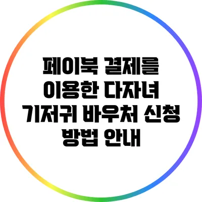 페이북 결제를 이용한 다자녀 기저귀 바우처 신청 방법 안내