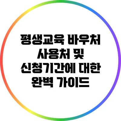 평생교육 바우처 사용처 및 신청기간에 대한 완벽 가이드