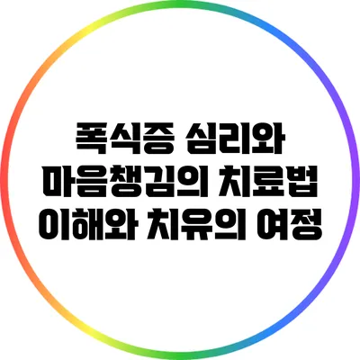 폭식증 심리와 마음챙김의 치료법: 이해와 치유의 여정