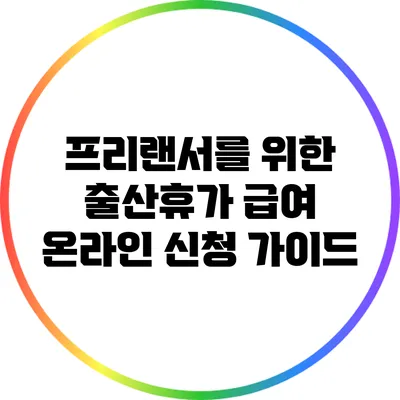 프리랜서를 위한 출산휴가 급여 온라인 신청 가이드