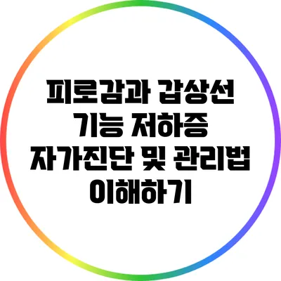 피로감과 갑상선 기능 저하증: 자가진단 및 관리법 이해하기