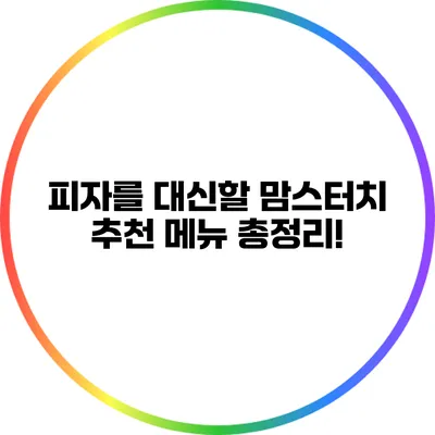 피자를 대신할 맘스터치 추천 메뉴 총정리!