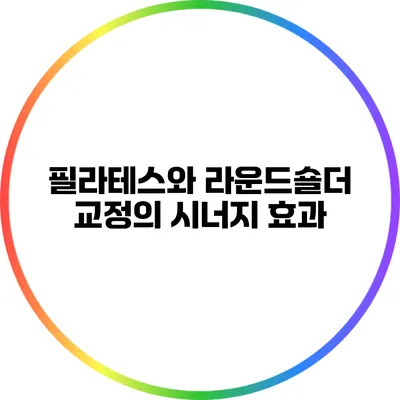 필라테스와 라운드숄더: 교정의 시너지 효과