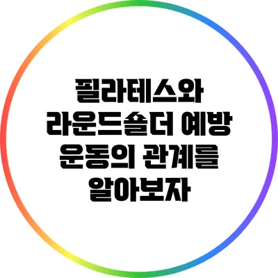 필라테스와 라운드숄더 예방 운동의 관계를 알아보자