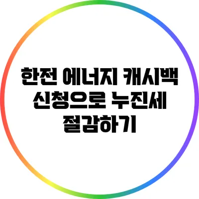 한전 에너지 캐시백 신청으로 누진세 절감하기