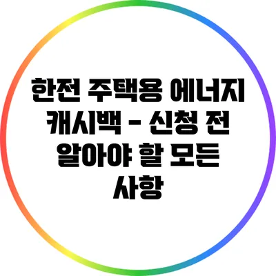 한전 주택용 에너지 캐시백 - 신청 전 알아야 할 모든 사항