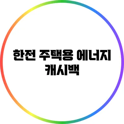 한전 주택용 에너지 캐시백