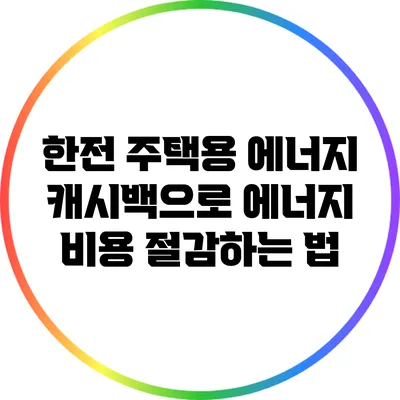 한전 주택용 에너지 캐시백으로 에너지 비용 절감하는 법