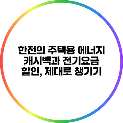 한전의 주택용 에너지 캐시백과 전기요금 할인, 제대로 챙기기