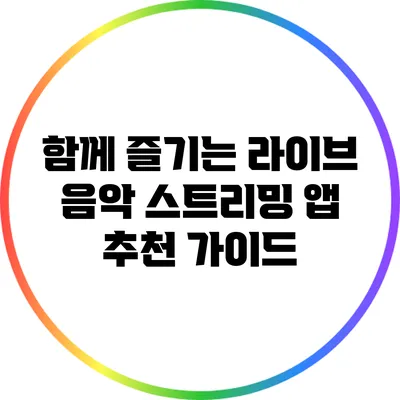 함께 즐기는 라이브 음악 스트리밍 앱 추천 가이드