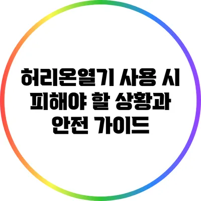 허리온열기 사용 시 피해야 할 상황과 안전 가이드