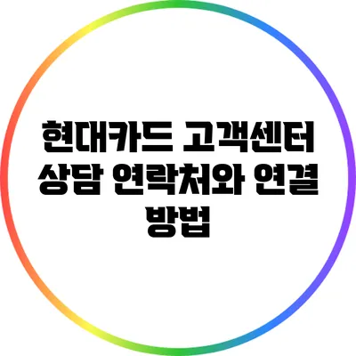 현대카드 고객센터: 상담 연락처와 연결 방법
