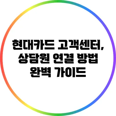 현대카드 고객센터, 상담원 연결 방법 완벽 가이드