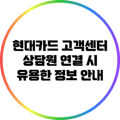 현대카드 고객센터 상담원 연결 시 유용한 정보 안내