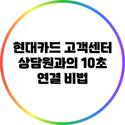 현대카드 고객센터 상담원과의 10초 연결 비법