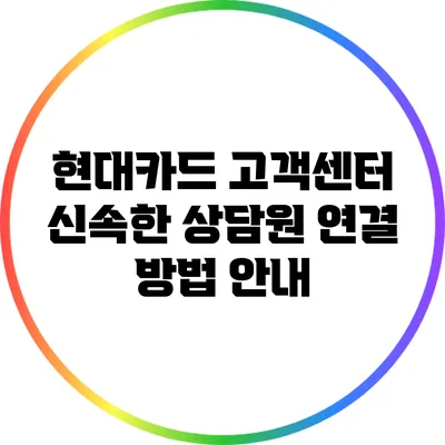 현대카드 고객센터 신속한 상담원 연결 방법 안내
