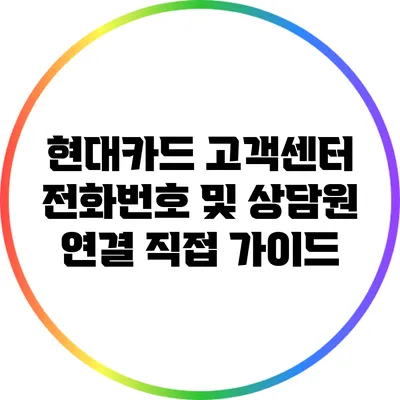 현대카드 고객센터 전화번호 및 상담원 연결 직접 가이드