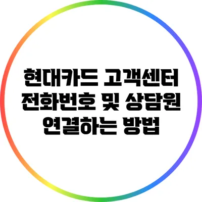 현대카드 고객센터 전화번호 및 상담원 연결하는 방법