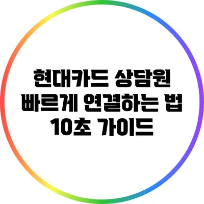 현대카드 상담원 빠르게 연결하는 법: 10초 가이드