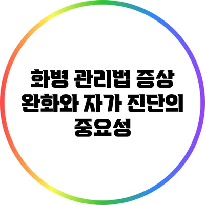 화병 관리법: 증상 완화와 자가 진단의 중요성