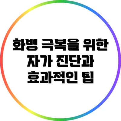 화병 극복을 위한 자가 진단과 효과적인 팁