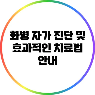 화병 자가 진단 및 효과적인 치료법 안내