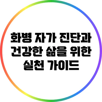 화병 자가 진단과 건강한 삶을 위한 실천 가이드