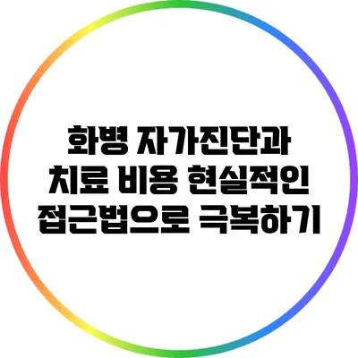 화병 자가진단과 치료 비용: 현실적인 접근법으로 극복하기