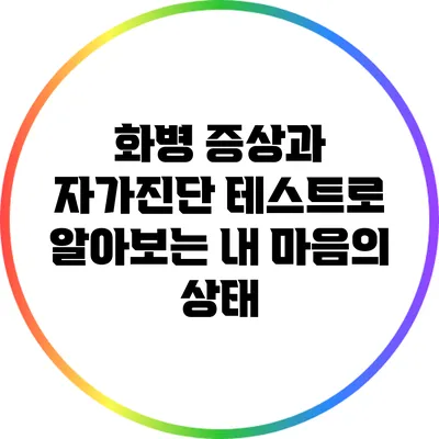 화병 증상과 자가진단 테스트로 알아보는 내 마음의 상태