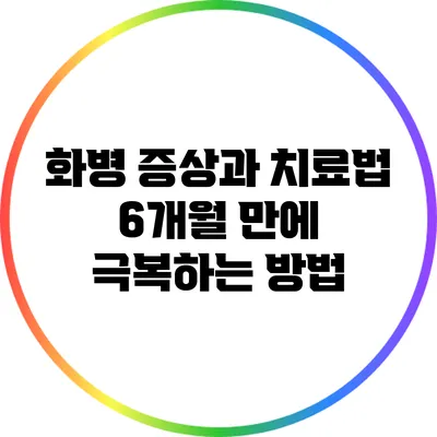화병 증상과 치료법: 6개월 만에 극복하는 방법