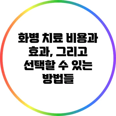 화병 치료 비용과 효과, 그리고 선택할 수 있는 방법들