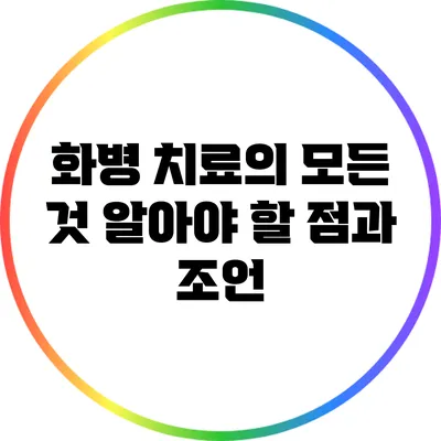 화병 치료의 모든 것: 알아야 할 점과 조언