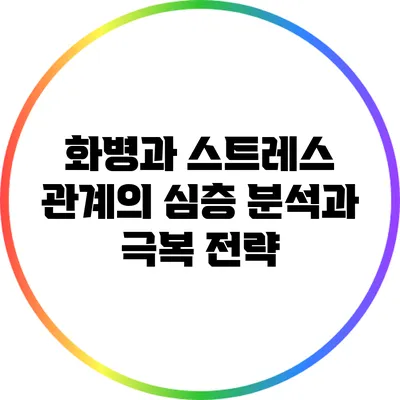 화병과 스트레스: 관계의 심층 분석과 극복 전략