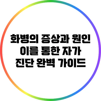 화병의 증상과 원인: 이를 통한 자가 진단 완벽 가이드