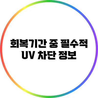 회복기간 중 필수적 UV 차단 정보