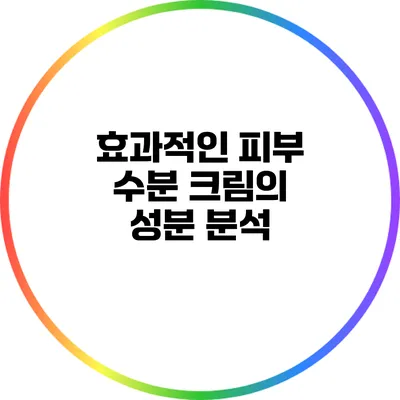 효과적인 피부 수분 크림의 성분 분석