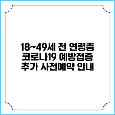 18~49세 전 연령층 코로나19 예방접종 추가 사전예약 안내