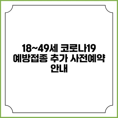 18~49세 코로나19 예방접종 추가 사전예약 안내