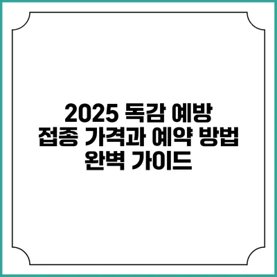 2025 독감 예방 접종 가격과 예약 방법 완벽 가이드