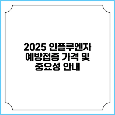 2025 인플루엔자 예방접종 가격 및 중요성 안내