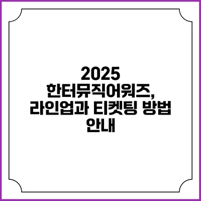 2025 한터뮤직어워즈, 라인업과 티켓팅 방법 안내