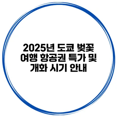 2025년 도쿄 벚꽃 여행 항공권 특가 및 개화 시기 안내